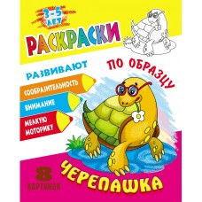 Раскраска А5+ ПО ОБРАЗЦУ / ЧЕРЕПАШКА 098293 Книжный Дом 