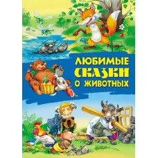 Книжка А4 СКАЗКИ / ЛЮБИМЫЕ СКАЗКИ О ЖИВОТНЫХ 097789 Книжный Дом 