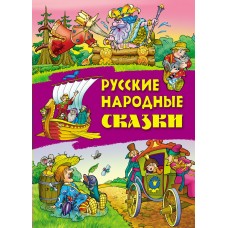 Книжка А4 СКАЗКИ / РУССКИЕ НАРОДНЫЕ СКАЗКИ 097790 Книжный Дом 