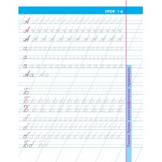 Пропись А5+ УРОКИ КАЛЛИГРАФИЧЕСКОГО ПИСЬМА / 16 УРОКОВ ИСПРАВЛЕНИЯ ПЛОХОГО ПОЧЕРКА 098308 Книжный Дом 