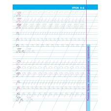 Пропись А5+ УРОКИ КАЛЛИГРАФИЧЕСКОГО ПИСЬМА / 16 УРОКОВ ИСПРАВЛЕНИЯ ПЛОХОГО ПОЧЕРКА 098308 Книжный Дом 