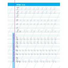 Пропись А5+ УРОКИ КАЛЛИГРАФИЧЕСКОГО ПИСЬМА / 16 УРОКОВ ПРАВИЛЬНОГО И КРАСИВОГО НАПИСАНИЯ БУКВ 098200 / ART098006 Книжный Дом 