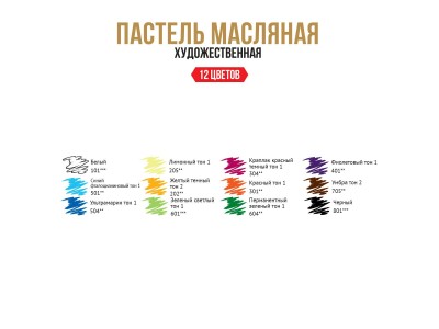 Пастель масляная 12 цв. художественная Limited edition VAOPL-12 VISTA-ARTISTA -2