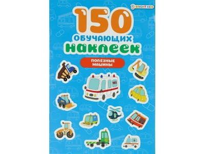 Альбом 150 обучающих наклеек 