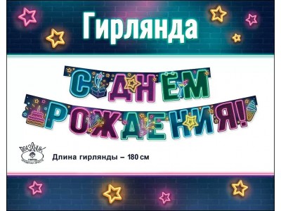 Гирлянда. 