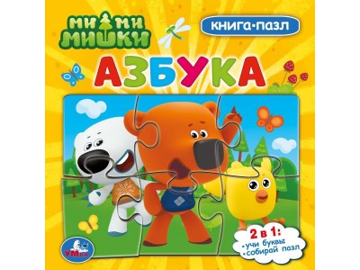 Книжка-пазл Ми-ми-мишки. Азбука. Картонная книга с 5 пазлами. 160х160 мм. 10 стр. 978-5-506-07842-5 Умка 