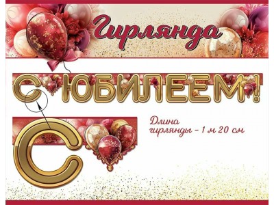 Гирлянда. 