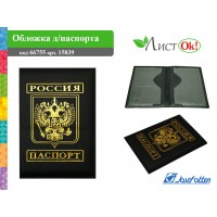 Обложка для паспорта "Герб", к/зам 15839 J.Otten /1 /0 /0 /500