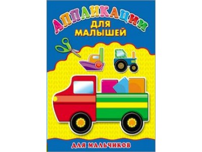 Аппликация А4 ДЛЯ МАЛЫШЕЙ. 