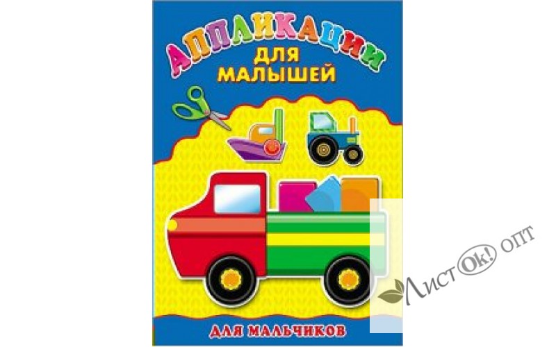 Аппликация А4 ДЛЯ МАЛЫШЕЙ. 