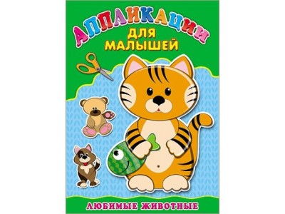 Аппликация А4 ДЛЯ МАЛЫШЕЙ. 