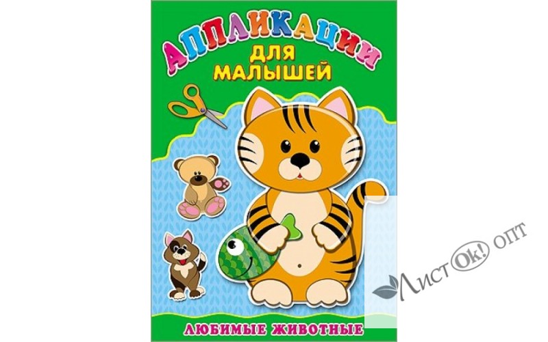 Аппликация А4 ДЛЯ МАЛЫШЕЙ. 