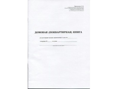 Книга домовая А4, 16л, линейка, офсет, карт. обл. М-837 Полиграф 