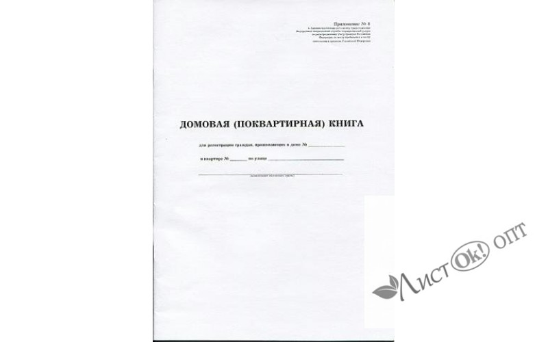 Книга домовая А4, 16л, линейка, офсет, карт. обл. М-837 Полиграф /1 /0 /0 /20