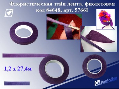 Флористическая лента цвет ФИОЛЕТОВЫЙ, 1,2смх27,4м 5766-9I J.Otten 