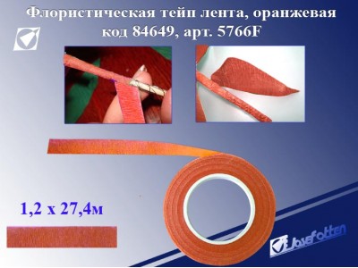 Флористическая лента цвет ОРАНЖЕВЫЙ, 1,2смх27,4м 5766-6F J.Otten 