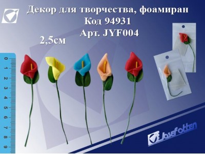 яДекор для творчества Каллы, фоамиран, 2,5cм, асс JYF004 J.Otten 